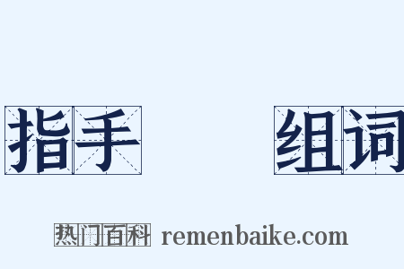 指手畫腳组词是什么意思的图片